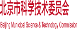 美爻干逼北京市科学技术委员会