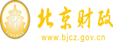 操老黑逼白浆直冒北京市财政局